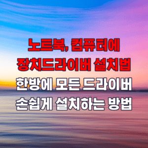 최신드라이버설치방법에대한포스팅의섬네일