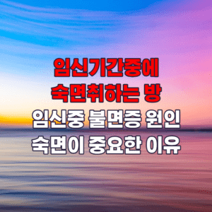 임신기간중숙면의중요성에대한포스팅의섬네일