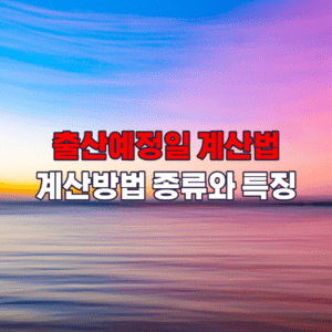 출산예정일계산법에대한포스팅의섬네일