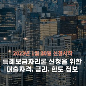 특례보금자리론에대한포스팅의섬네일